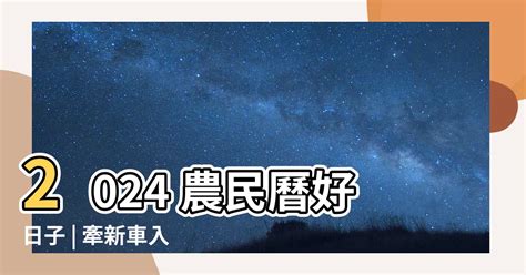 農曆交車|2024交車吉日,113年牽車交車好日子